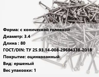Гвоздь с конической головкой 3.4х80 ГОСТ: ТУ 25.93.14-008-29684338-2018 оцинкованный ершеный 1